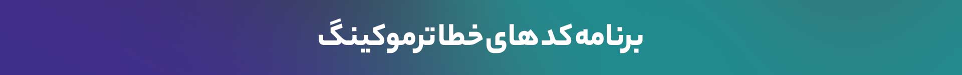 برنامه کد های خطا ترموکینگ